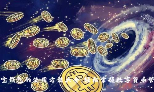 购宝钱包的使用方法大全：轻松掌握数字货币管理