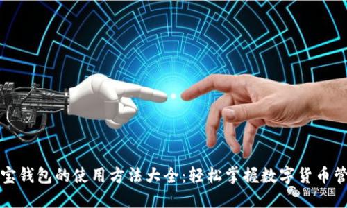 购宝钱包的使用方法大全：轻松掌握数字货币管理