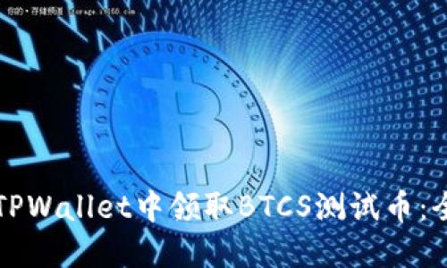 如何在TPWallet中领取BTCS测试币：全面指南