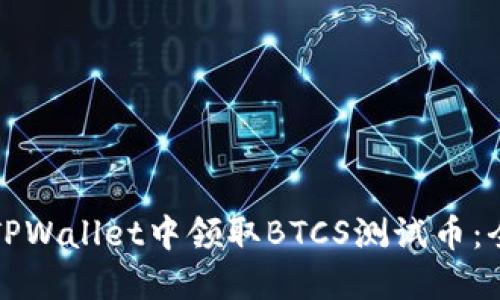 如何在TPWallet中领取BTCS测试币：全面指南