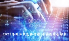 2023年硬件钱包排行榜：十大品牌全解析