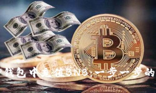 如何在TP钱包中充值BNB：一步一步的详细指南
