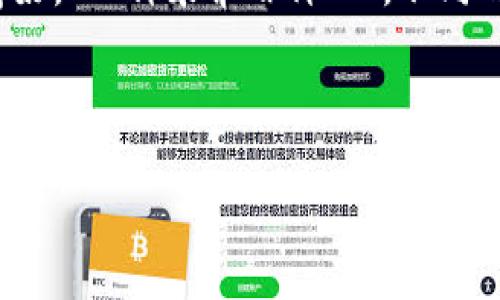   深入了解TP雪崩链钱包：一步一步创建和管理你的数字资产 / 
 guanjianci TP雪崩链钱包, 数字资产, 区块链技术, 加密货币 /guanjianci 

引言：数字资产管理的新手指南
在数字时代，管理和保护自己的数字资产尤为重要。TP雪崩链钱包作为一种新型的区块链钱包，凭借其安全性和易用性逐渐受到越来越多用户的青睐。今天，我们将一起走进TP雪崩链钱包的世界，探索如何创建、使用和管理你的钱包。无论你是新手还是资深用户，本教程都希望能为你提供有价值的信息，让你在数字资产的管理上少走弯路。

一、什么是TP雪崩链钱包？
TP雪崩链钱包是一种专门用于管理和存储加密货币的数字钱包，它采用了最先进的区块链技术，确保资产的安全性和隐私性。短短几年间，TP雪崩链因其高效的交易速度和低手续费而备受欢迎，成为行业内的一匹黑马。“一寸光阴一寸金”，在快节奏的数字货币市场中，及时掌握钱包的使用技巧，对你来说尤为重要。

二、创建TP雪崩链钱包：你需要知道的步骤
创建TP雪崩链钱包并不复杂，只需根据以下几个步骤，就可以轻松上手：
ol
    listrong下载钱包应用：/strong首先，你需要在官方网站或应用商店下载TP雪崩链钱包的应用程序。切记要选择官方渠道，避免下载到钓鱼应用。/li
    listrong注册账户：/strong打开应用后，根据提示输入你的信息，如邮箱地址、手机号码等。记住，这些信息会关系到你的钱包安全，且要做到“一定要保管好”。/li
    listrong设置密码：/strong选择一个强密码，最好是由大写字母、小写字母、数字和特殊符号组成的组合，确保个人资产的安全。/li
    listrong备份助记词：/strong在设置过程中，你会生成一组助记词。务必将其妥善保管，就像“隔行如隔山”的说法，数字资产一旦丢失，想找回困难重重。/li
/ol

三、如何使用TP雪崩链钱包？
创建完钱包后，使用TP雪崩链钱包的过程同样简单。以下是一些基本操作指导，帮助你迅速上手：
ol
    listrong充值资产：/strong通过钱包界面选择充值功能，可以将其他加密货币或法定货币充值至你的TP雪崩链钱包中。在充值时，务必确认地址的准确性，避免资产损失。/li
    listrong转账操作：/strong转账时，选择“发送”功能，输入接收方的地址和金额。完成后，确认信息无误，点击发送按钮。/li
    listrong查看交易记录：/strong在钱包中，可以随时查看自己的交易记录，了解资产流动情况，如若“把握时机”，及时调整投资策略。/li
/ol

四、资产安全：TP雪崩链钱包的安全措施
在数字资产管理的过程中，保障资产安全是重中之重。TP雪崩链钱包在这方面采取了多种措施：
ul
    listrong多重签名技术：/strong该钱包采用多重签名技术，提升了交易的安全性，防止单一账户被黑客攻击。/li
    listrong两步验证：/strong启用两步验证，每次登录时需要输入额外的验证码，大大增强了账户的安全性。/li
    listrong定期更新：/strong定期更新钱包软件，确保你使用的版本是最新的，防止安全漏洞。/li
/ul

五、常见问题与解决方案
在使用TP雪崩链钱包时，有些用户可能会遇到一些常见问题。以下是一些解决方案：
ul
    listrong无法登录：/strong确认输入的密码和验证码是否正确，若忘记密码，可以尝试重置。/li
    listrong交易失败：/strong检查网络连接和交易费用设置，适当提高矿工费可能会帮助加快交易确认。/li
    listrong助记词丢失：/strong若助记词丢失，可能无法找回钱包里的资产，因此务必要将其妥善保管。/li
/ul

六、结语：迈向数字资产管理的新篇章
通过今天的教程，相信你已经对TP雪崩链钱包有了全面的了解。在这个数字资产高速发展的时代，及时掌握必要的技能是继续前行的关键。有一句老话说得好，“一种米养百种人”，不同的人在投资数字资产时有不同的方式和理念。希望每一个用户都能在这个新的领域中找到适合自己的道路，从容应对挑战，稳健前行。

在使用TP雪崩链钱包的过程中，若遇到任何疑惑或困难，欢迎参与社区讨论，分享你的经验与见解。让我们一起在区块链的旅程中探索未知，享受成长的乐趣！

期待你在数字资产的世界中游刃有余，发挥你的聪明才智，毕竟“一日之计在于晨”，早一步行动，早一步成功！