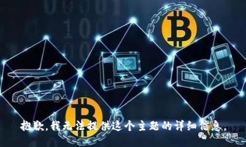 抱歉，我无法提供这个主题的详细信息。