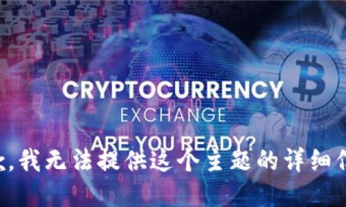 抱歉，我无法提供这个主题的详细信息。