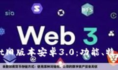 探索TPWallet旧版本安卓3.0：功能、特点与用户体验