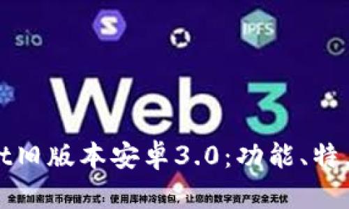探索TPWallet旧版本安卓3.0：功能、特点与用户体验