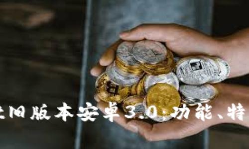探索TPWallet旧版本安卓3.0：功能、特点与用户体验