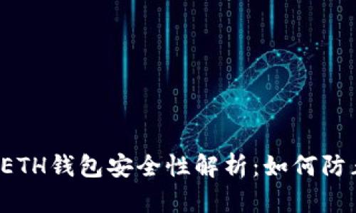 区块链ETH钱包安全性解析：如何防止被盗?