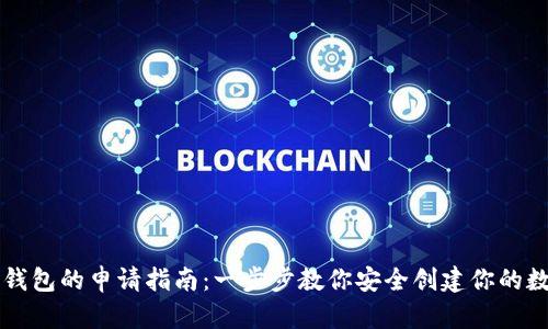 虚拟币钱包的申请指南：一步步教你安全创建你的数字资产