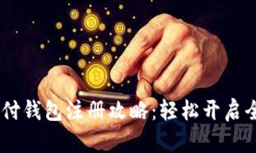 UPay国际支付钱包注册攻略：轻松开启全球支付之旅