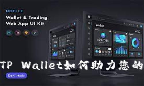 在区块链时代，TP Wallet如何助力您的数字资产管理？