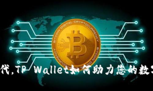 在区块链时代，TP Wallet如何助力您的数字资产管理？