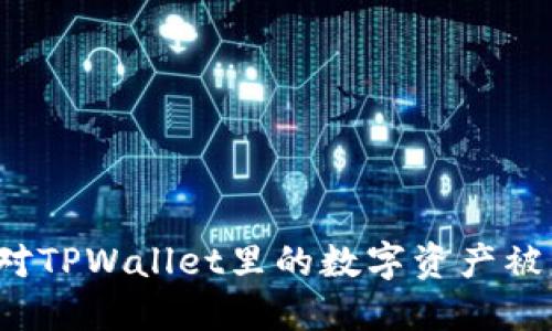 如何应对TPWallet里的数字资产被盗风险？