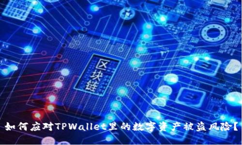 如何应对TPWallet里的数字资产被盗风险？