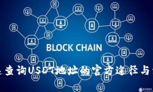 如何快速查询USDT地址的官方途径与注意事项