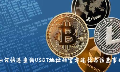 如何快速查询USDT地址的官方途径与注意事项