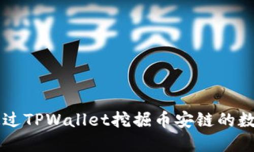如何通过TPWallet挖掘币安链的数字货币