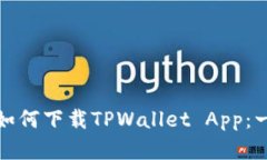 安卓用户如何下载TPWallet App：一步步指南