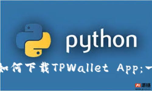 安卓用户如何下载TPWallet App：一步步指南