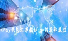 虚拟币OKPay钱包汇率揭秘：如何获取最佳交易利益