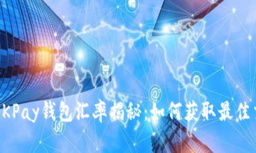 虚拟币OKPay钱包汇率揭秘：如何获取最佳交易利益