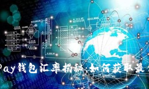 虚拟币OKPay钱包汇率揭秘：如何获取最佳交易利益