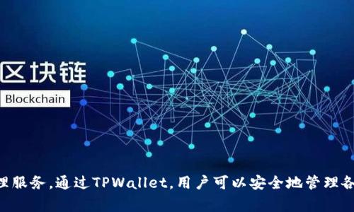 TPWallet是由TPGroup创建的一款数字钱包应用。TPGroup是一家致力于区块链技术和数字资产管理的公司，提供安全、便捷的资产存储和管理服务。通过TPWallet，用户可以安全地管理各种加密货币，参与去中心化金融（DeFi）和非同质化代币（NFT）的交易。该平台不仅支持多种数字货币，还提供流畅的用户体验和高度的安全性。