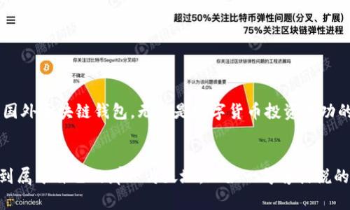   选择最佳国外区块链钱包：安全、便利与文化适配的完美结合 / 
 guanjianci 区块链钱包, 安全性, 便利性, 国际化 /guanjianci 

引言：区块链钱包的重要性
在数字化时代，区块链技术的普及令许多人开始关注区块链钱包。在这个全球化的背景下，选择一个合适的国外区块链钱包不仅涉及到安全性和便利性，更与文化适配息息相关。正如中国的谚语所言：“一日之计在于晨”，好的开始是成功的一半，选择正确的钱包，可以让你的区块链旅程更加顺利。

区块链钱包的基本类型
区块链钱包主要分为热钱包和冷钱包。热钱包是指在线钱包，方便快捷，适合频繁交易；而冷钱包则是离线钱包，更加安全，适用于长期持有。不同类型的钱包有其独特的优势和局限性，用户需要根据个人的需求选择。在选择时，你可能会听到“宁可丢了钱包，绝不能放松安全”，这句话尤其激励着每一个数字货币的投资者。

国外区块链钱包的安全性
安全性是选择一个区块链钱包的重要因素。许多优秀的国外区块链钱包提供多重身份验证和私钥加密，以确保用户的资产安全。正如古人所言：“居安思危”，在享受便利的同时，务必要关注潜在的安全风险。使用国外钱包时，用户还应了解各国对此类产品的法律法规，避免不必要的麻烦。

便利性的考量：用户体验与界面设计
选择钱包时，用户体验和界面设计同样不可忽视。一个直观易懂的界面可以极大提升用户的使用体验，降低操作难度。如果说生活如同一场舞台剧，那么钱包的界面就像舞台的布景，决定着用户的第一印象。在众多国外钱包中，一些平台通过简化用户注册、交易流程，为用户创造了极大的便利。

文化适配：语言与用户支持
国际化的区块链钱包往往能提供多语言支持，这一点在跨国交易中尤为重要。例如，一款拥有中文界面的钱包，能够让习惯使用中文的用户更游刃有余地进行交易。在全球化的浪潮中，与本地文化适配的钱包，通常更能赢得用户的信任和青睐。“衣食住行，方便为上”，对于钱包而言，语言的便利性正是打破文化壁垒的关键。

热门国外区块链钱包推荐
在众多钱包平台中，几款知名的出口钱包因其卓越的性能和良好的用户反馈而备受关注。以下是一些值得推荐的国际化钱包：
ul
  liCoinbase：作为全球最大的一体化数字钱包（尤其受北美用户欢迎），提供优质的用户体验与安全保障。/li
  liBinance Wallet：强大的交易平台支持，适合喜欢频繁交易的用户。/li
  liExodus：其简约的设计和多种加密货币支持，受到年轻用户的青睐。/li
  liLedger：以其硬件钱包的安全性著称，适合长期持有。/li
/ul

如何选择适合自己的国外区块链钱包
在选择钱包时，建议用户考虑以下几个方面：
ul
  listrong安全性：/strong选择具备良好口碑和安全措施的钱包。/li
  listrong用户体验：/strong确保界面友好、易于操作。/li
  listrong多语言支持：/strong选择可以用母语操作的钱包，提升使用的便利性。/li
  listrong社区与支持：/strong选择拥有活跃社区和良好客户支持的钱包。/li
/ul

总结：区块链钱包的未来趋势
区块链钱包的未来发展将继续走向安全、便利和国际化。科技的快速发展使得钱包的功能越来越多样化，而用户对安全和便捷的需求也在不断提升。在这样的趋势下，选一个合适的国外区块链钱包，无疑是数字货币投资成功的重要一步。就像做饭时的调味品，合适的选择能够让整个菜肴焕发新的风味。在这个纷繁复杂的数字世界中，让我们在区块链的旅程中，伴随着安全与便利，共同迈向更美好的未来。

结尾：走向属于自己的数字财富之路
相信通过本文的介绍，您已经对国外区块链钱包有了更清晰的认识。选择适合自己的钱包，犹如开车上路，既要看好方向，也要选择好路线。希望每位用户都能在区块链的海洋中，找到属于自己的那一片天地。正如一句古话说的：“千里之行，始于足下”。让我们从选择合适的钱包开始，启程数字财富之路。