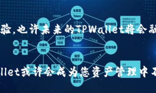 ```xml
  探索TPWallet苹果内测版：安全、高效的数字货币管理解决方案 / 
 guanjianci TPWallet, 苹果内测版, 数字货币, 钱包应用 /guanjianci 
```

引言：数字货币时代的新选择
随着数字货币的普及，越来越多的人开始关注如何安全、高效地管理他们的数字资产。TPWallet作为一款新兴的数字货币钱包应用，其苹果内测版吸引了众多用户的目光。本文将深入探讨TPWallet的功能、用户体验以及其在数字货币管理中的独特优势，帮助您更好地理解这款产品。

TPWallet概述
TPWallet是一款主打安全性与便捷性的数字货币钱包应用。它支持多种主流数字货币交易，可以满足不同用户的需求。在技术上，TPWallet采用了先进的加密算法，为用户提供了强大的安全保障，让人“心中有底”。

内测版的独特优势
内测版的推出使得TPWallet能够在正式上线前收集用户的反馈。这与传统的产品发布方式截然不同，就像“磨刀不误砍柴工”，内测为产品的后续改进打下了良好的基础。此外，内测版也为用户提供了诸多独特体验，例如独家功能测试和参与反馈的机会。

重要功能解析
TPWallet的多个功能使其在市场上脱颖而出。首先，它支持多种数字货币的存储与交易，用户可以通过简单的操作进行转账和接收。其次，TPWallet支持一键备份和恢复，让用户在数据丢失的情况下也能轻松找回。同时，内测版还加入了一些独特的功能，比如个性化的资产管理界面和实时的市场行情提醒，这些都让数字货币管理变得更加智慧。

用户体验与界面设计
TPWallet的界面设计，让人一目了然，用户上手十分容易。内测版中针对用户的反馈进行了界面的，使得操作更加流畅。正如那句老话：“细节决定成败”，在细节上的打磨无疑提升了用户体验，让每一次交易都变得游刃有余。

安全性策略
在数字货币管理的过程中，安全性始终是用户最关注的因素之一。TPWallet在安全性方面做了诸多努力，包括但不限于双重身份验证、防钓鱼机制以及数据加密等措施。用户的资产如同“家里的金银财宝”，必须用心看护。TPWallet提供的安全策略无疑为用户的资产保驾护航。

与传统钱包的对比
与市面上其他传统数字货币钱包相比，TPWallet在安全性和便捷性上都有着明显的优势。传统钱包往往在使用体验上存在复杂的操作步骤，但TPWallet通过合理的设计将其简化，使得即使是新手用户也能无障碍地使用。为了让用户更好地理解这一点，可以说TPWallet让数字货币管理回归了“简单”的本质。

社区反馈的重要性
内测版本的另一大优势是用户反馈机制。TPWallet在内测期间积极鼓励用户提供反馈，确保产品能够更贴合市场需求。通过分析这些数据，团队可以快速迭代和改进产品，正如“千里之行，始于足下”，一步一个脚印，用户的每一条反馈都是他们进步的动力。

未来展望与发展方向
TPWallet的未来发展方向令人期待。随着用户群体的扩大和功能的不断完善，这款数字货币钱包有望成为行业中的佼佼者。团队表示，他们将在后续版本中继续关注用户反馈，努力提升用户体验，也许未来的TPWallet将会融入更多的创新功能，让管理数字资产变得更加轻松便捷。

结语：走在时代的前沿
总的来说，TPWallet苹果内测版为用户提供了一种全新的数字货币管理体验。安全性和高效性是它最大的亮点，而用户反馈的积极性则让这款产品更加成熟。随着数字货币时代的到来， TPWallet或许会成为您资产管理中不可或缺的好伙伴。正如那句老话所说：“与时俱进，方才不落后”，希望您能在TPWallet的帮助下，走在时代的前沿，享受数字货币带来的无限可能。期待在不久的将来，见证TPWallet的辉煌腾飞！