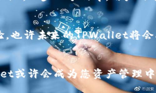 ```xml
  探索TPWallet苹果内测版：安全、高效的数字货币管理解决方案 / 
 guanjianci TPWallet, 苹果内测版, 数字货币, 钱包应用 /guanjianci 
```

引言：数字货币时代的新选择
随着数字货币的普及，越来越多的人开始关注如何安全、高效地管理他们的数字资产。TPWallet作为一款新兴的数字货币钱包应用，其苹果内测版吸引了众多用户的目光。本文将深入探讨TPWallet的功能、用户体验以及其在数字货币管理中的独特优势，帮助您更好地理解这款产品。

TPWallet概述
TPWallet是一款主打安全性与便捷性的数字货币钱包应用。它支持多种主流数字货币交易，可以满足不同用户的需求。在技术上，TPWallet采用了先进的加密算法，为用户提供了强大的安全保障，让人“心中有底”。

内测版的独特优势
内测版的推出使得TPWallet能够在正式上线前收集用户的反馈。这与传统的产品发布方式截然不同，就像“磨刀不误砍柴工”，内测为产品的后续改进打下了良好的基础。此外，内测版也为用户提供了诸多独特体验，例如独家功能测试和参与反馈的机会。

重要功能解析
TPWallet的多个功能使其在市场上脱颖而出。首先，它支持多种数字货币的存储与交易，用户可以通过简单的操作进行转账和接收。其次，TPWallet支持一键备份和恢复，让用户在数据丢失的情况下也能轻松找回。同时，内测版还加入了一些独特的功能，比如个性化的资产管理界面和实时的市场行情提醒，这些都让数字货币管理变得更加智慧。

用户体验与界面设计
TPWallet的界面设计，让人一目了然，用户上手十分容易。内测版中针对用户的反馈进行了界面的，使得操作更加流畅。正如那句老话：“细节决定成败”，在细节上的打磨无疑提升了用户体验，让每一次交易都变得游刃有余。

安全性策略
在数字货币管理的过程中，安全性始终是用户最关注的因素之一。TPWallet在安全性方面做了诸多努力，包括但不限于双重身份验证、防钓鱼机制以及数据加密等措施。用户的资产如同“家里的金银财宝”，必须用心看护。TPWallet提供的安全策略无疑为用户的资产保驾护航。

与传统钱包的对比
与市面上其他传统数字货币钱包相比，TPWallet在安全性和便捷性上都有着明显的优势。传统钱包往往在使用体验上存在复杂的操作步骤，但TPWallet通过合理的设计将其简化，使得即使是新手用户也能无障碍地使用。为了让用户更好地理解这一点，可以说TPWallet让数字货币管理回归了“简单”的本质。

社区反馈的重要性
内测版本的另一大优势是用户反馈机制。TPWallet在内测期间积极鼓励用户提供反馈，确保产品能够更贴合市场需求。通过分析这些数据，团队可以快速迭代和改进产品，正如“千里之行，始于足下”，一步一个脚印，用户的每一条反馈都是他们进步的动力。

未来展望与发展方向
TPWallet的未来发展方向令人期待。随着用户群体的扩大和功能的不断完善，这款数字货币钱包有望成为行业中的佼佼者。团队表示，他们将在后续版本中继续关注用户反馈，努力提升用户体验，也许未来的TPWallet将会融入更多的创新功能，让管理数字资产变得更加轻松便捷。

结语：走在时代的前沿
总的来说，TPWallet苹果内测版为用户提供了一种全新的数字货币管理体验。安全性和高效性是它最大的亮点，而用户反馈的积极性则让这款产品更加成熟。随着数字货币时代的到来， TPWallet或许会成为您资产管理中不可或缺的好伙伴。正如那句老话所说：“与时俱进，方才不落后”，希望您能在TPWallet的帮助下，走在时代的前沿，享受数字货币带来的无限可能。期待在不久的将来，见证TPWallet的辉煌腾飞！
