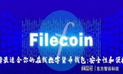 如何选择最适合你的在线数字货币钱包：安全性