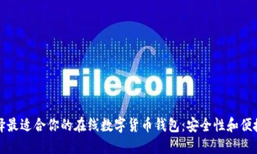 如何选择最适合你的在线数字货币钱包：安全性和便捷性并重