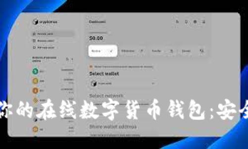 如何选择最适合你的在线数字货币钱包：安全性和便捷性并重