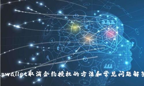 tpwallet取消合约授权的方法和常见问题解答