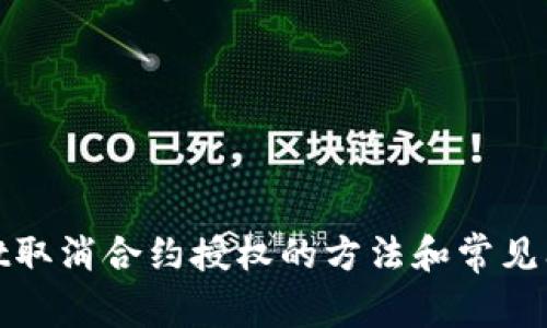 tpwallet取消合约授权的方法和常见问题解答