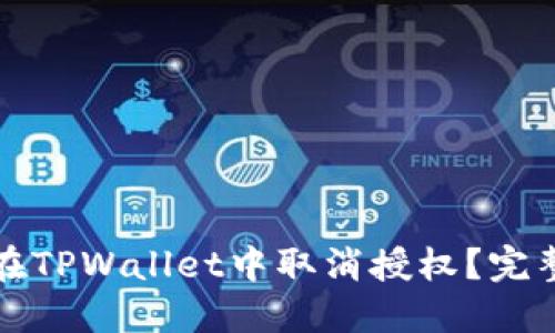 如何在TPWallet中取消授权？完整指南