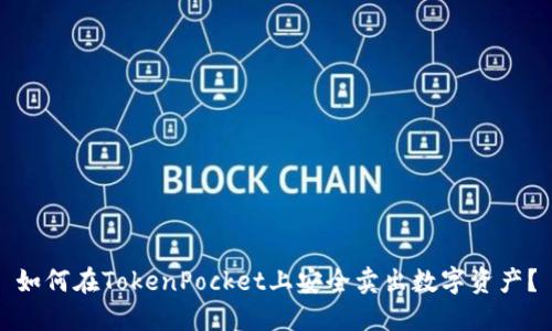 如何在TokenPocket上安全卖出数字资产？