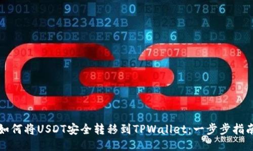 如何将USDT安全转移到TPWallet：一步步指南