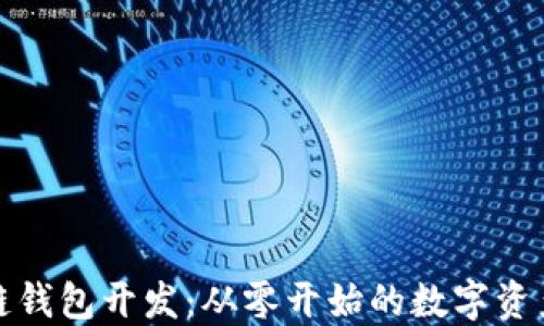 
初探区块链钱包开发：从零开始的数字资产保护之旅