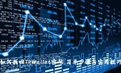 如何找回TPWallet密码：简单步骤与实用技巧