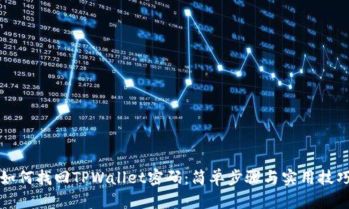 如何找回TPWallet密码：简单步骤与实用技巧