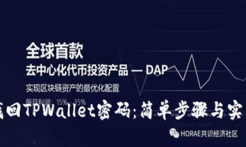 如何找回TPWallet密码：简单步骤与实用技巧