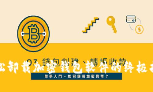 轻松卸载加密钱包软件的终极指南