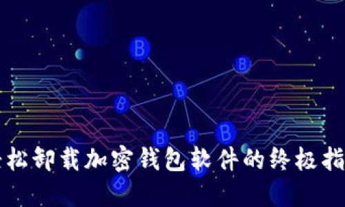 轻松卸载加密钱包软件的终极指南