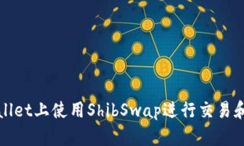 如何在TPWallet上使用ShibSwap进行交易和流动性挖矿