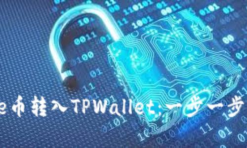如何将Goge币转入TPWallet：一步一步的详细指南