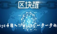 如何将Goge币转入TPWallet：一步一步的详细指南