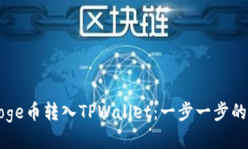 如何将Goge币转入TPWallet：一步一步的详细指南