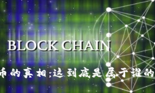 虚拟币的真相：这到底是属于谁的钱包？